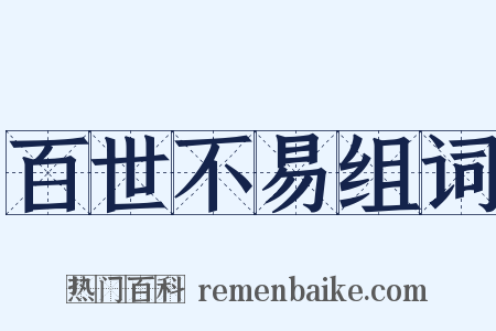 百世不易组词是什么意思的图片